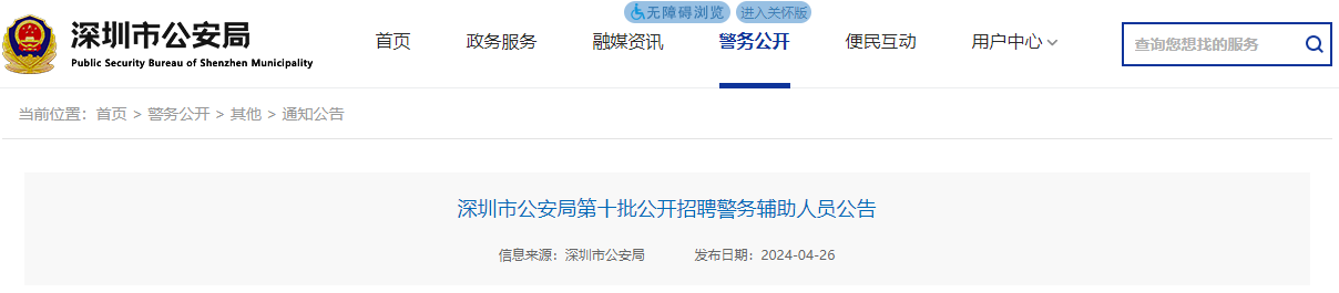 2024年第十批广东深圳市公安局招聘警务辅助人员公告（2816人）