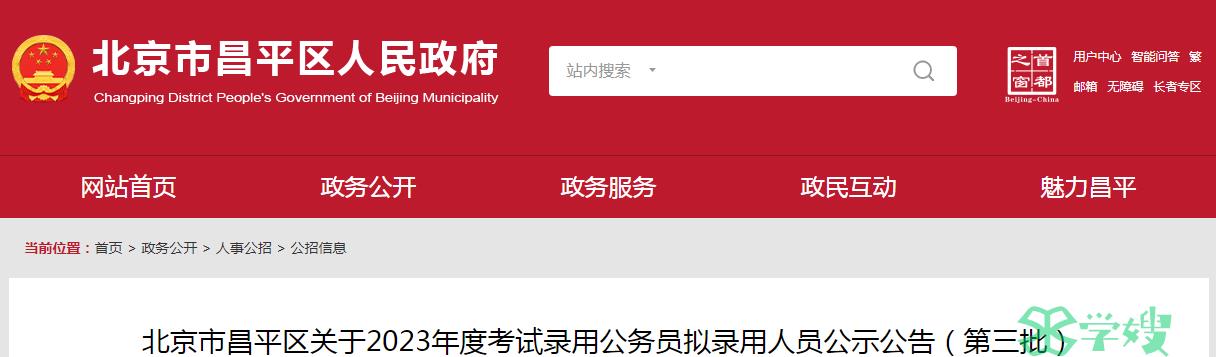 2023年北京市昌平区录用公务员第三批拟录用人员名单公示时间：4月26日至5月7日