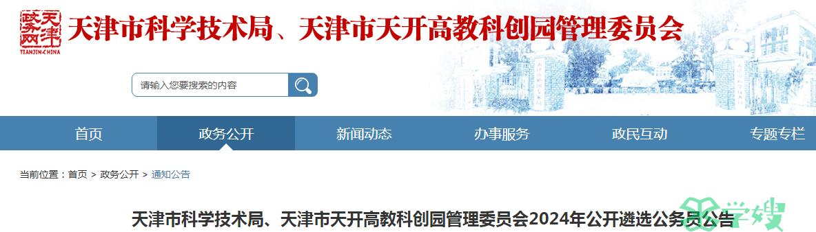 2024年天津市天开高教科创园管理委员会公开遴选公务员报名时间：4月24日-4月29日