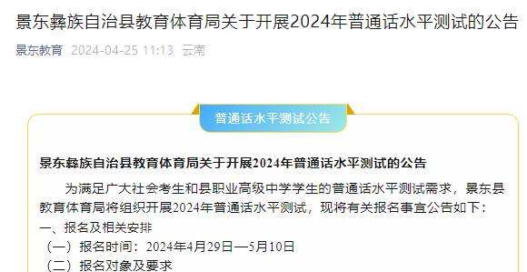 2024年云南普洱景东普通话考试时间5月18日 报名时间4月29日-5月10日