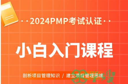 2024年8月PMP考前培训开始招生…