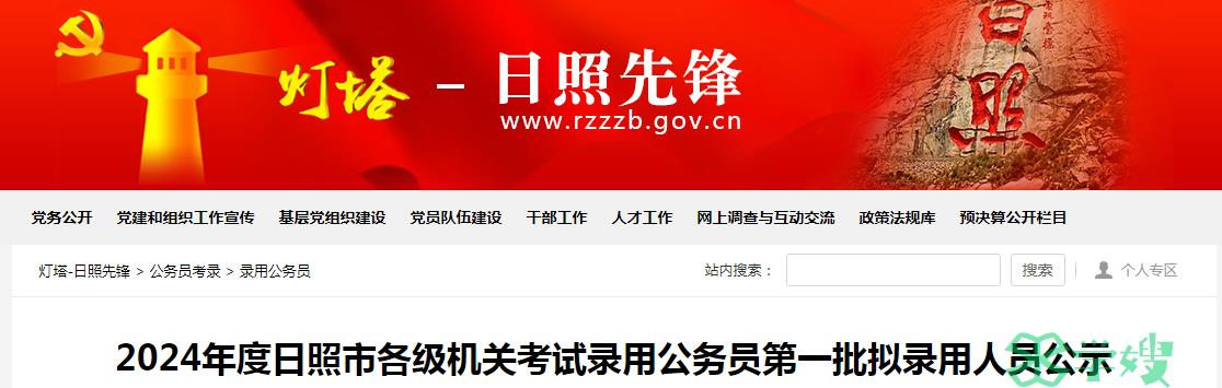 2024年山东省日照市各级机关考试录用公务员第一批拟录用人员名单已公布