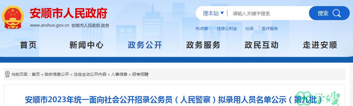 2024年贵州省安顺市公开招录公务员第九批拟录用人员名单公示期：4月25日至4月30日