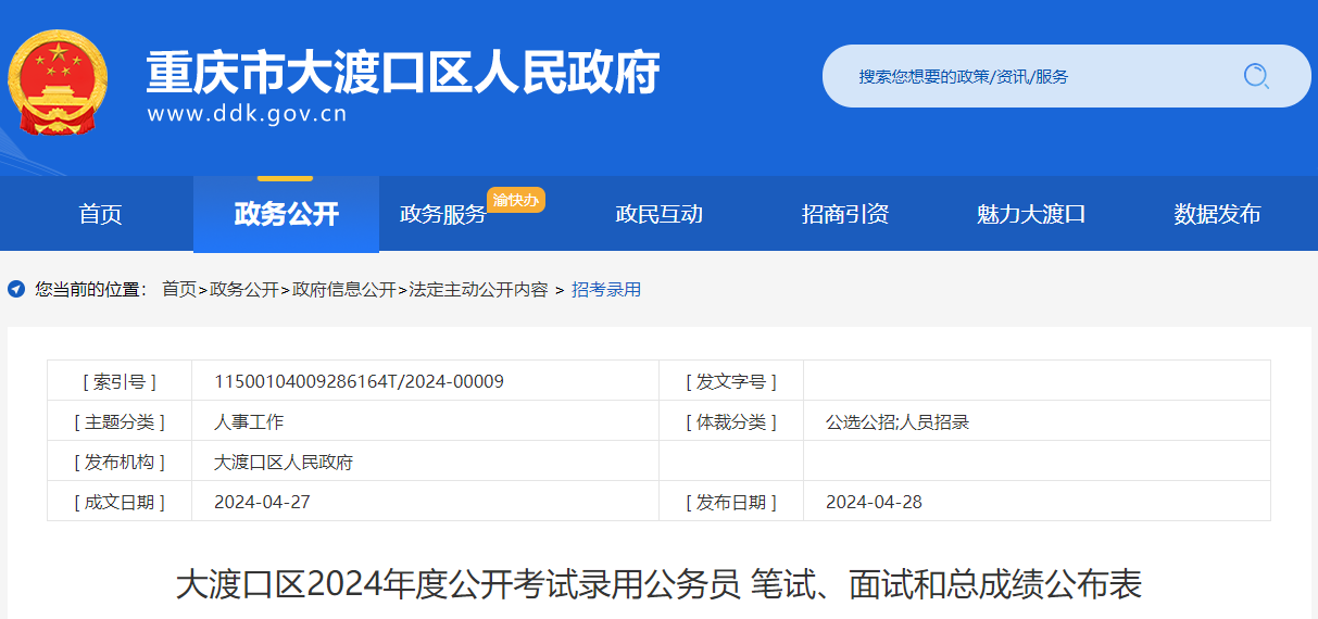 2024年重庆大渡口区考试录用公务员 笔试、面试和总成绩公布表