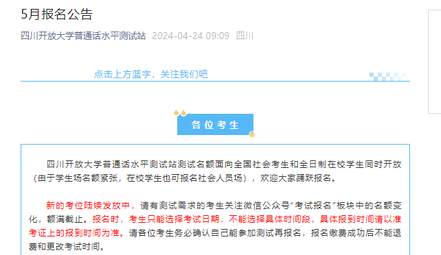 四川开放大学2024年5月普通话水平测试报名公告（考试前三天打印准考证）