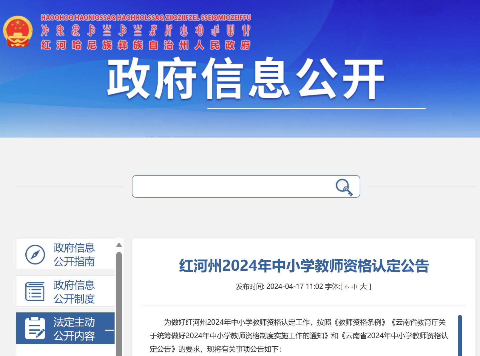 2024年云南省红河州中小学教师资格认定公告