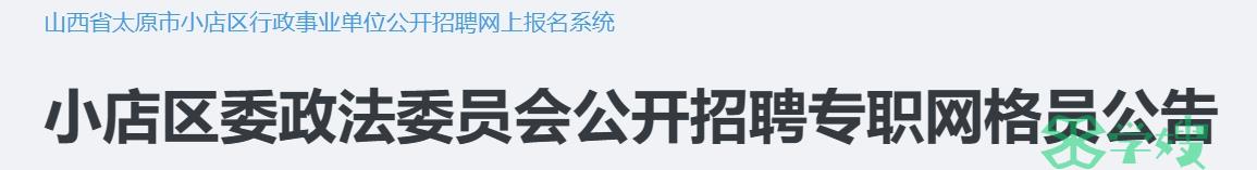 2024山西太原小店区委政法委员会社工招聘：取得社会工作师资格证书可加分