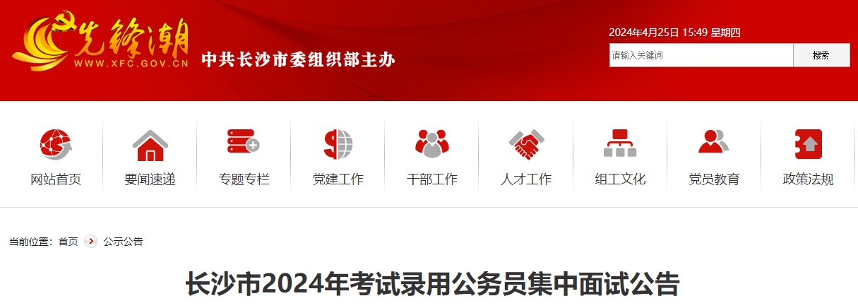 2024年湖南长沙市考试录用公务员集中面试公告（4月27日-30日）