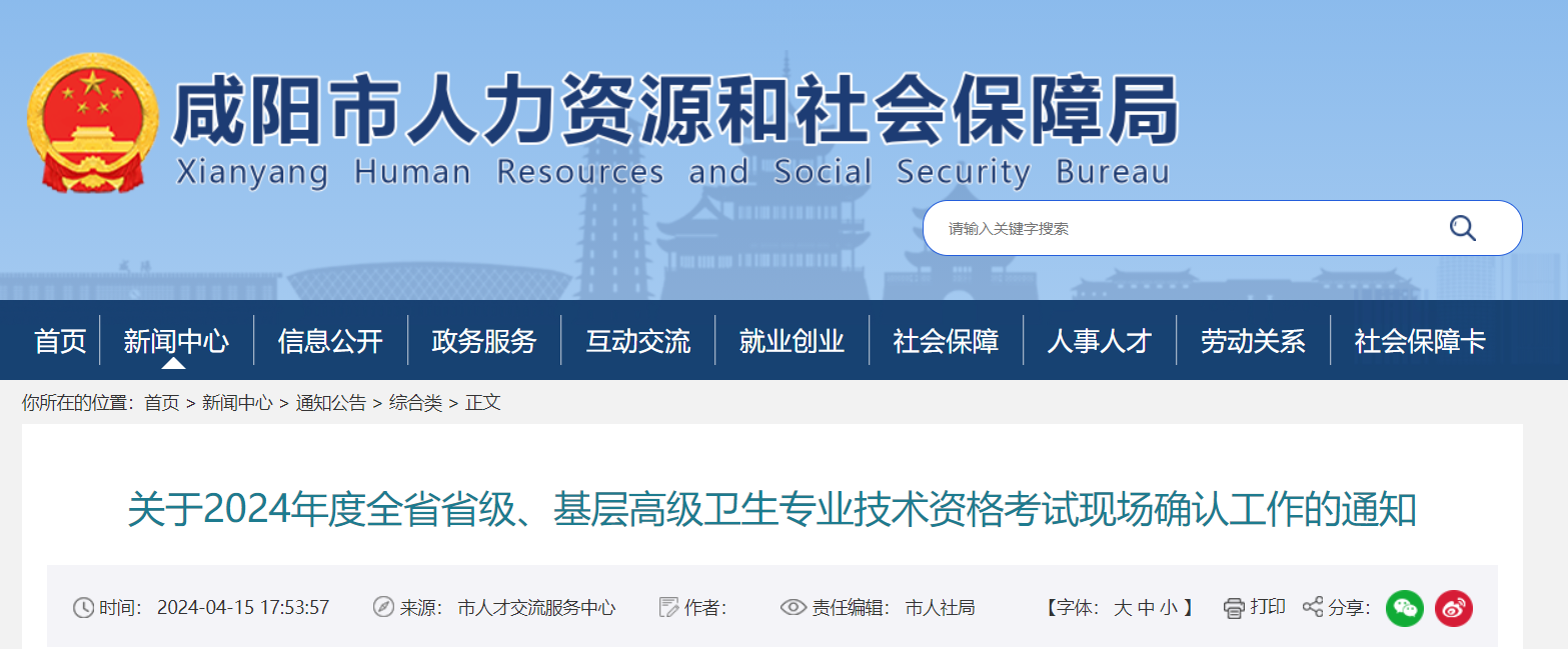 陕西咸阳2024年全省省级、基层高级卫生专业技术资格考试现场确认通知（5月16日-23日）