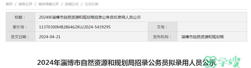 2024年山东省淄博市自然资源和规划局拟录用公务员名单公示期：4月22日至4月26日