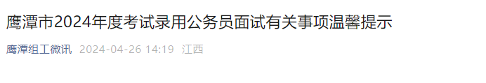 2024年江西鹰潭市考试录用公务员面试时间：4月27日-28日