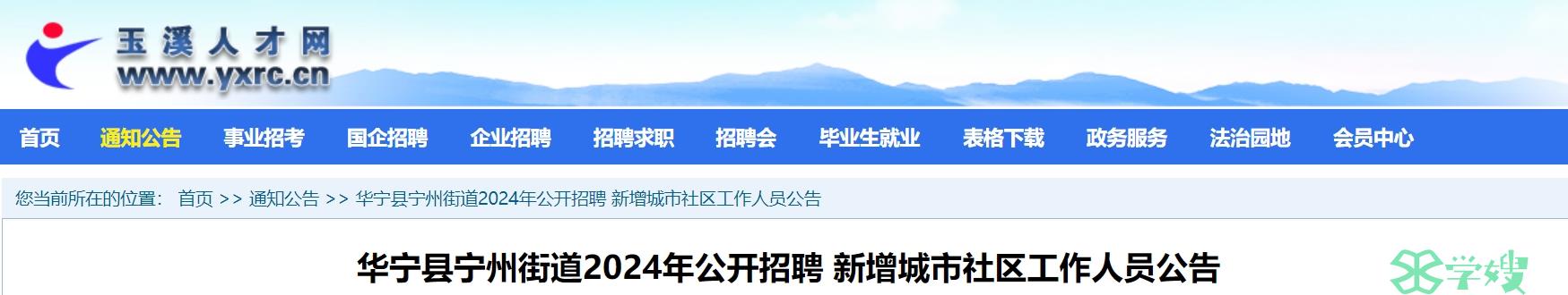 2024云南玉溪华宁县宁州街道社工招聘：持有社会工作师资格证书人员可优先