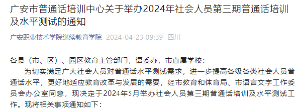 2024年社会人员第三期四川广安普通话考试时间5月18、19日 报名时间5月1日至5月7日