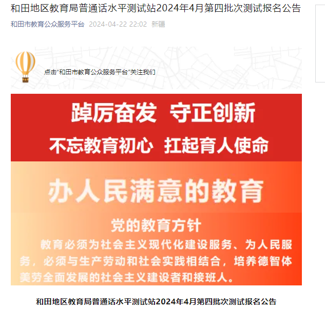 2024年4月第四批次新疆和田地区普通话考试时间4月29-30日 报名时间4月23日-4月25日