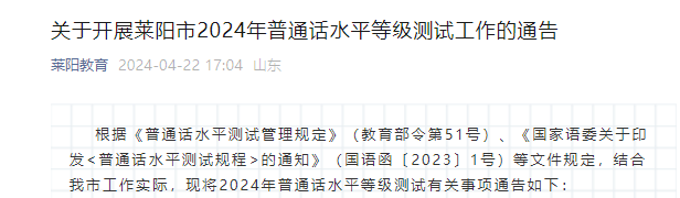 2024年山东烟台莱阳普通话报名时间4月28日至4月29日 考试时间5月18日