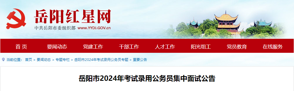 2024年湖南岳阳市考试录用公务员集中面试公告（4月27日-29日）