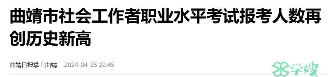 2024云南曲靖市社会工作者职业水平考试报考人数再创历史新高