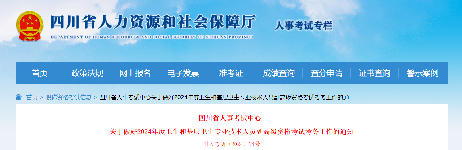 2024年四川卫生和基层卫生专业技术人员副高级资格报名时间、条件及入口（4月26日起）