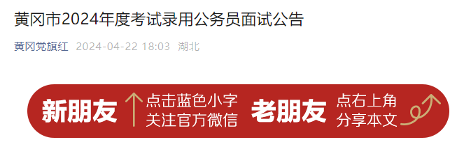 2024年湖北黄冈市考试录用公务员面试公告（4月27日-29日）