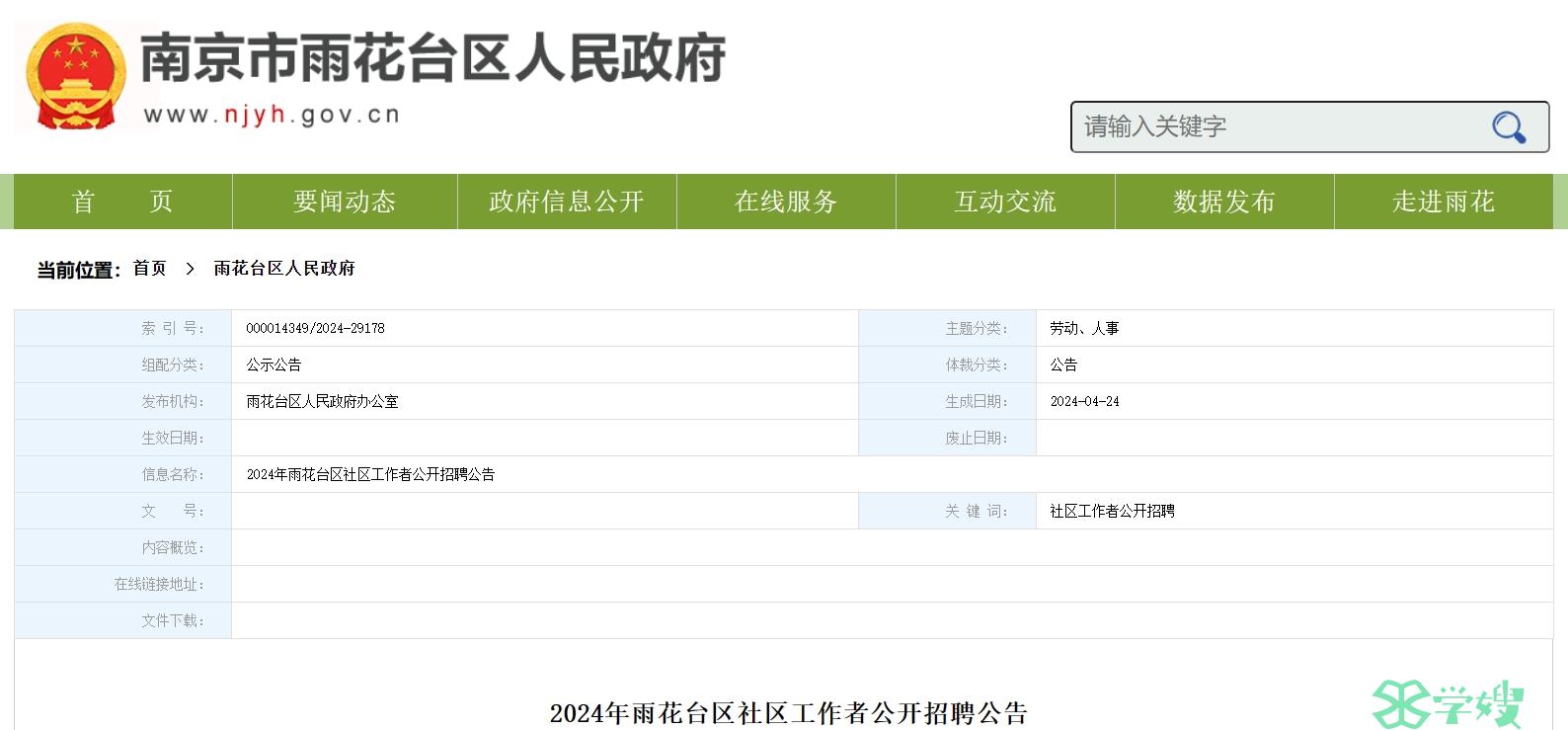 2024江苏南京雨花台区社工招考：有全国社会工作者职业水平证书的须提供证明材料