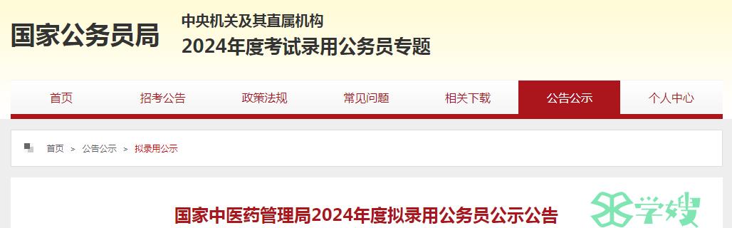 2024年国家中医药管理局拟录用公务员名单公示时间：4月25日-30日