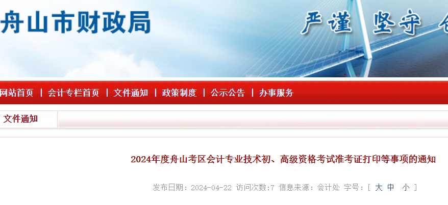 2024年浙江舟山初级会计职称准考证打印时间：5月8日-19日