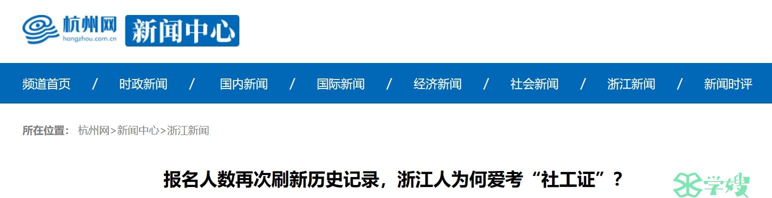 2024年浙江社会工作者报名和缴费人数超30万，保持全国第一