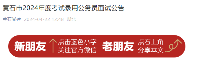 2024年湖北黄石市考试录用公务员面试公告（4月27日-28日）