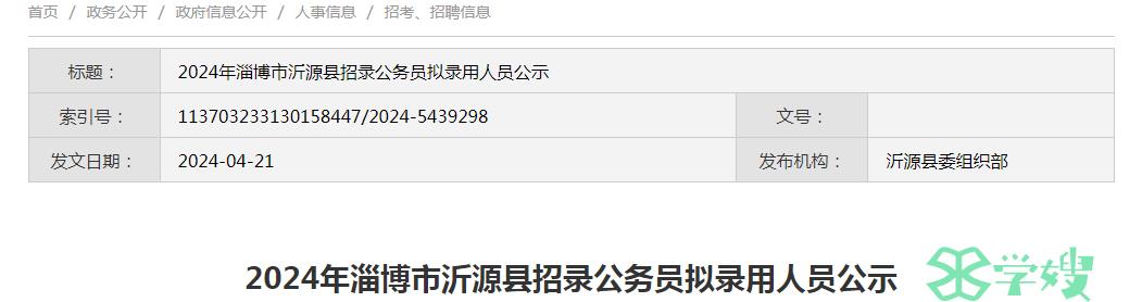 2024年山东省淄博市沂源县招录公务员拟录用人员名单已公布