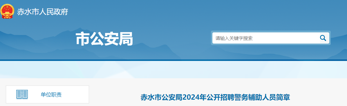 2024年贵州赤水市公安局招聘警务辅助人员简章（70人）