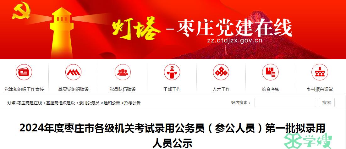 2024年山东省枣庄市各级机关考试录用公务员第一批拟录用人员名单已公布