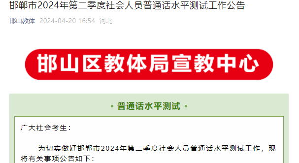 2024年第二季度河北邯郸普通话考试时间5月18日-19日 报名时间5月6日-7日