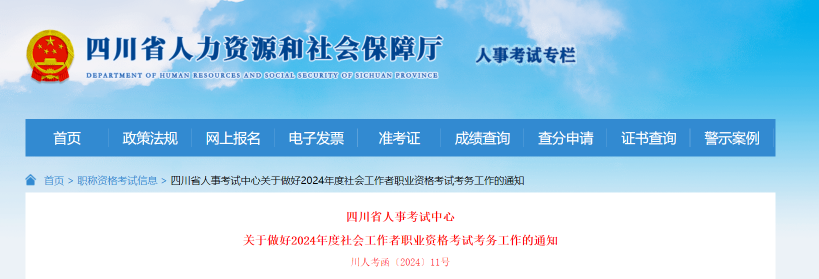 2024年四川社会工作者职业资格考试考务工作的通知