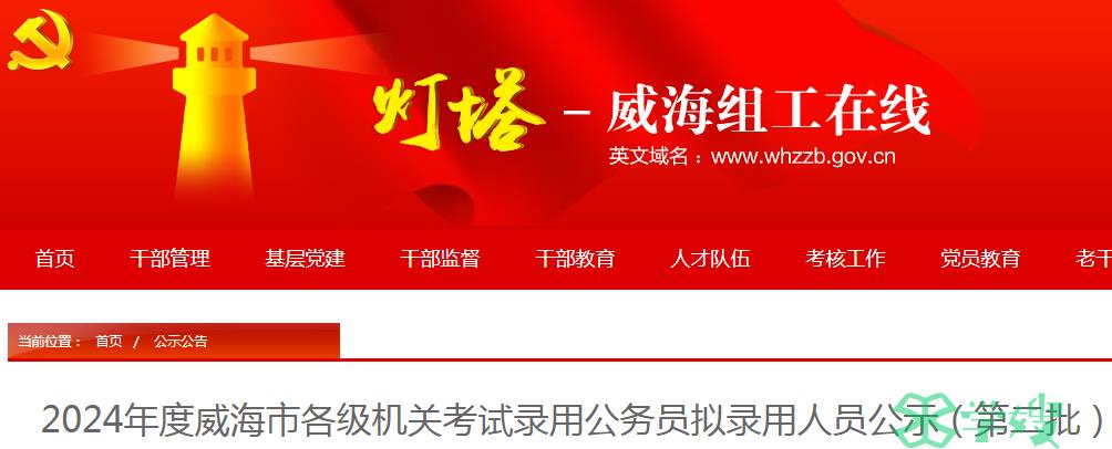 2024年山东省威海市各级机关考试录用公务员第二批拟录用人员名单已公布