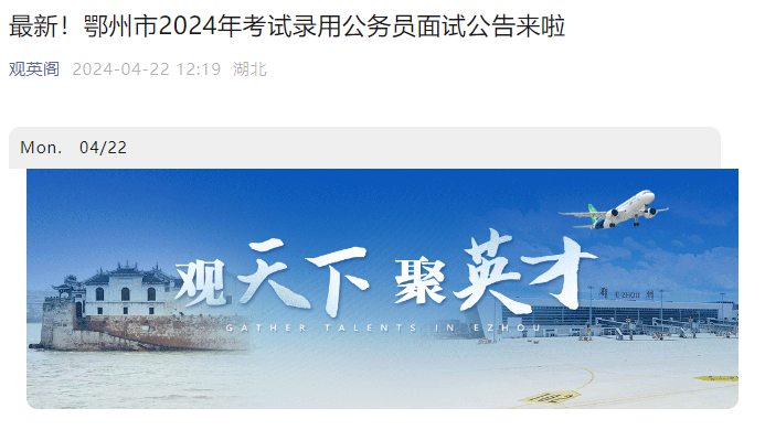 2024年湖北鄂州市考试录用公务员面试公告（4月27日）