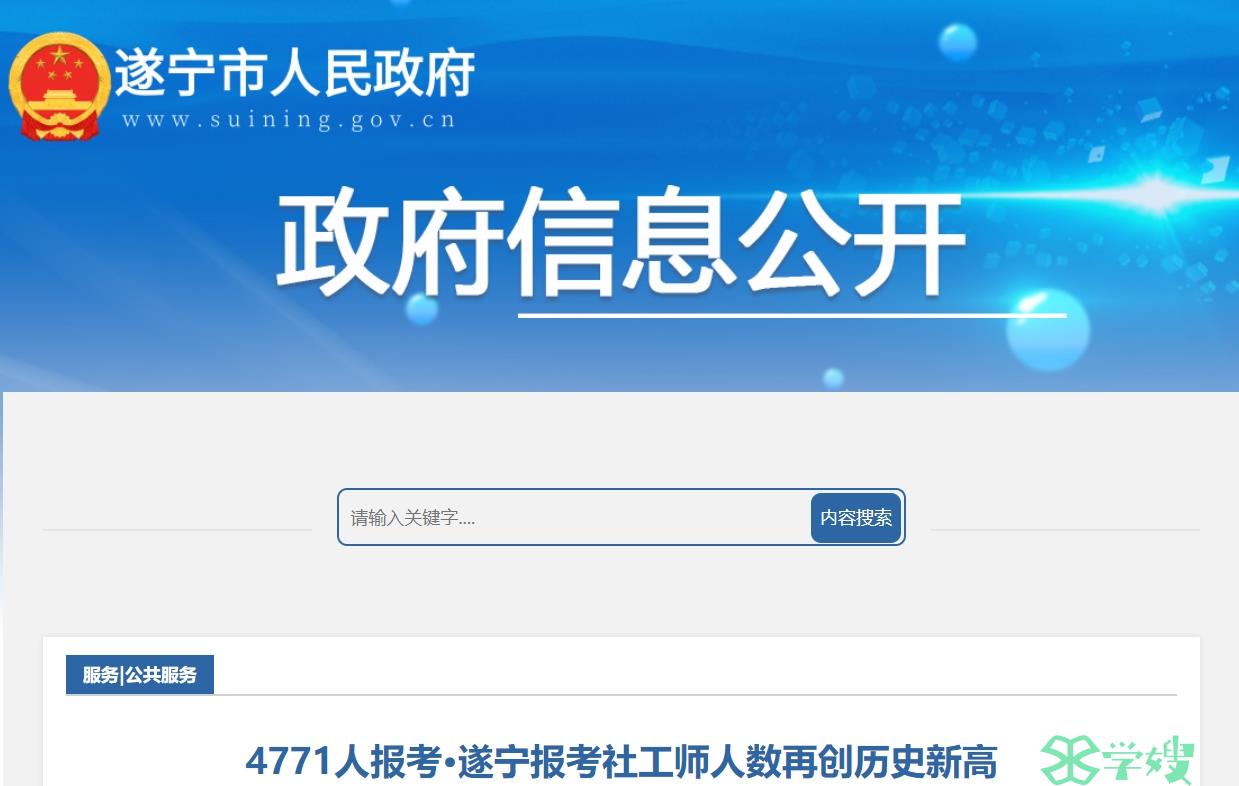 2024四川遂宁社工师报考人数再创历史新高，达4771人