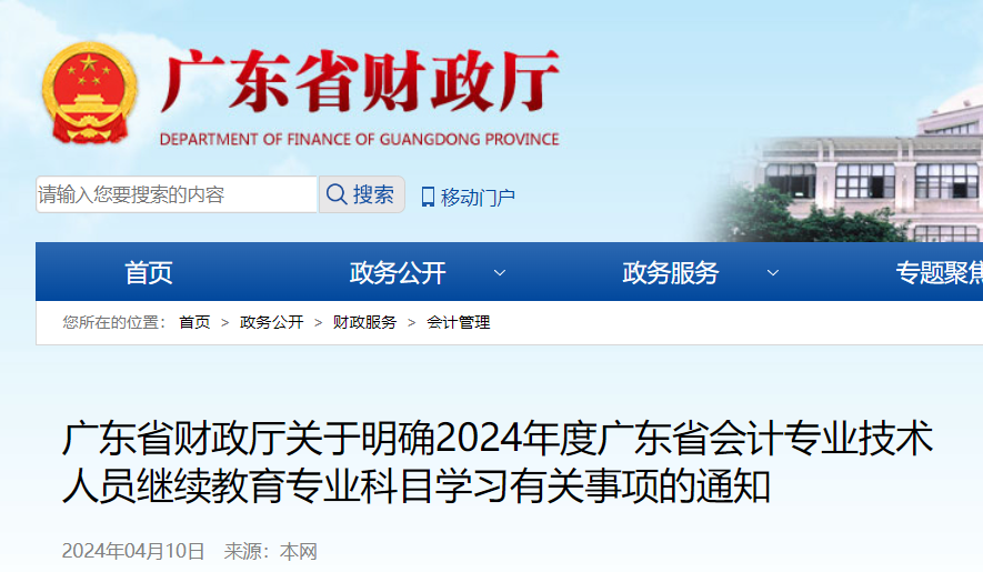 2024年广东会计专业技术人员继续教育专业科目学习时间：2025年4月30日截止