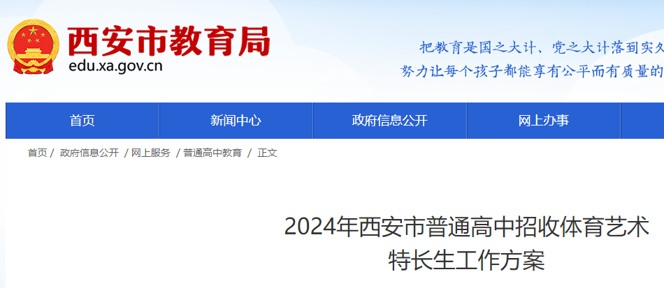 2024年陕西西安中考体育艺术特长生项目及计划公布