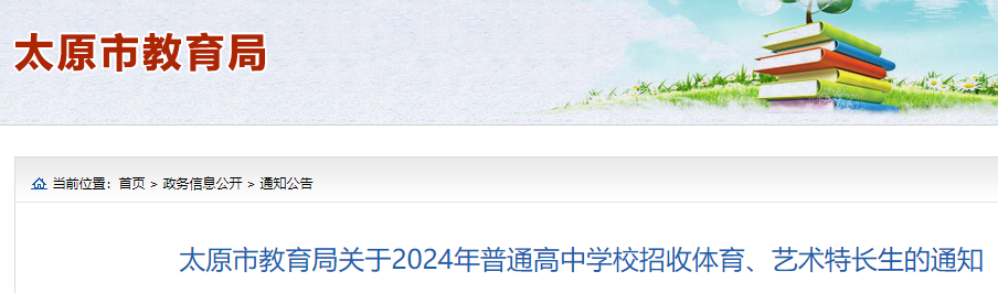 2024年山西太原中考体育、艺术特长生录取办法及成绩报送须知公布