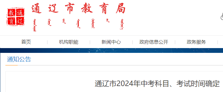 2024年吉林通辽中考时间、考试科目确定（6月26日-6月28日）