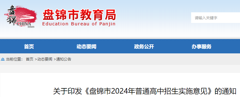 2024年辽宁盘锦中考录取相关说明公布