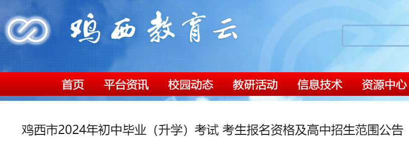 陕西鸡西2024年初中毕业（升学）考试 考生报名资格及高中招生范围公告