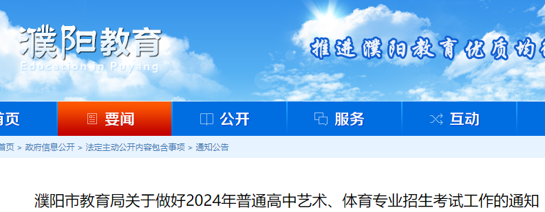 河南濮阳2024年普通高中艺术、体育专业考试报名时间及办法公布