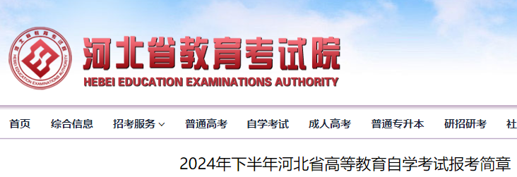 2024年下半年河北省高等教育自学考试报考公告