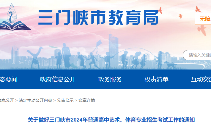 陕西三门峡市2024年普通高中艺术、体育专业考试报名时间：4月29日-5月6日