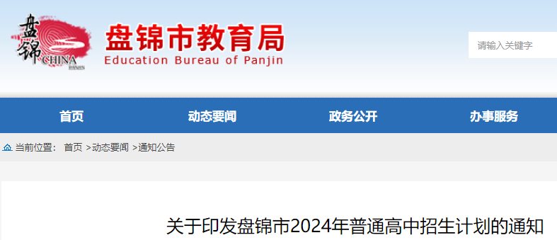 辽宁盘锦市2024年普通高中招生计划的通知