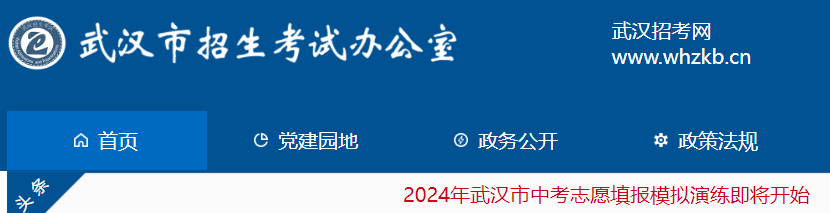 2024年湖北武汉中考志愿填报模拟演练系统开通