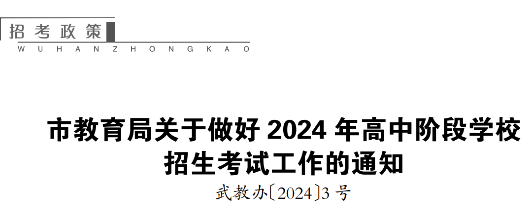 2024年湖北武汉中考志愿填报时间及批次设置公布