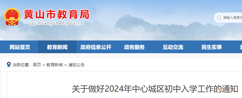 安徽黄山2024年中心城区公办民办初中招生入学须知公布