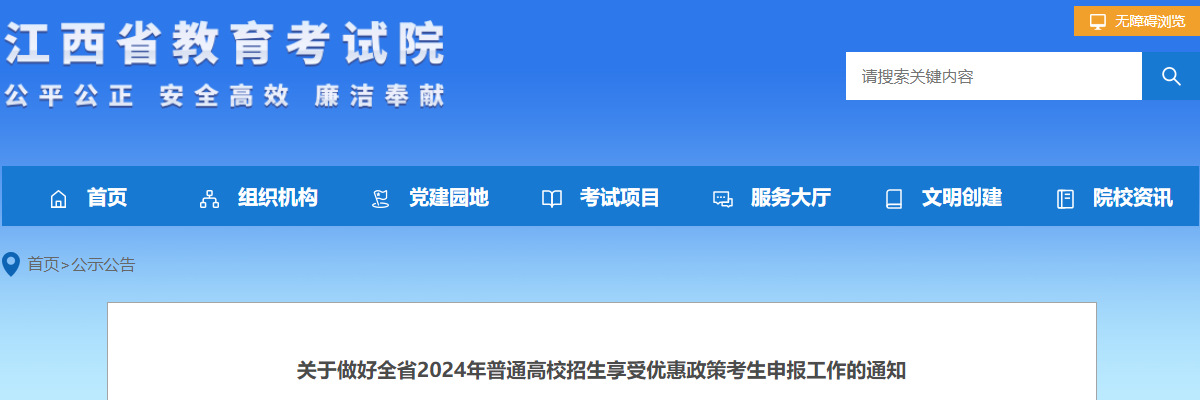 2024年江西普通高校招生享受优惠政策考生申报工作的通知